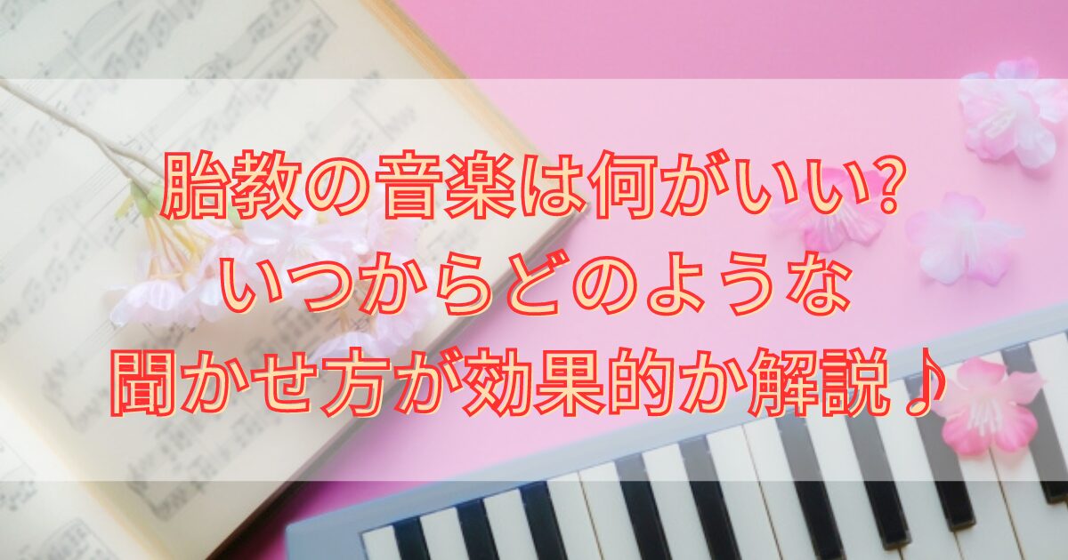 ピンクの背景にある鍵盤と楽譜