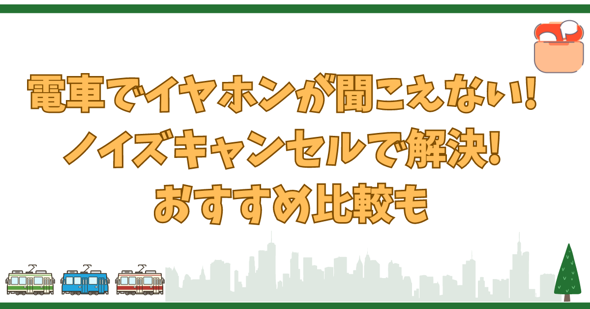 電車でイヤホンが聞こえないアイキャッチ