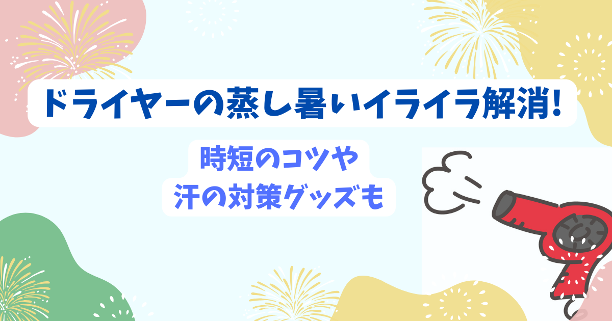 ドライヤーの蒸し暑いイライラアイキャッチ