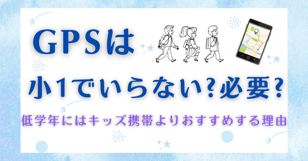 GPSは小1でいらない?