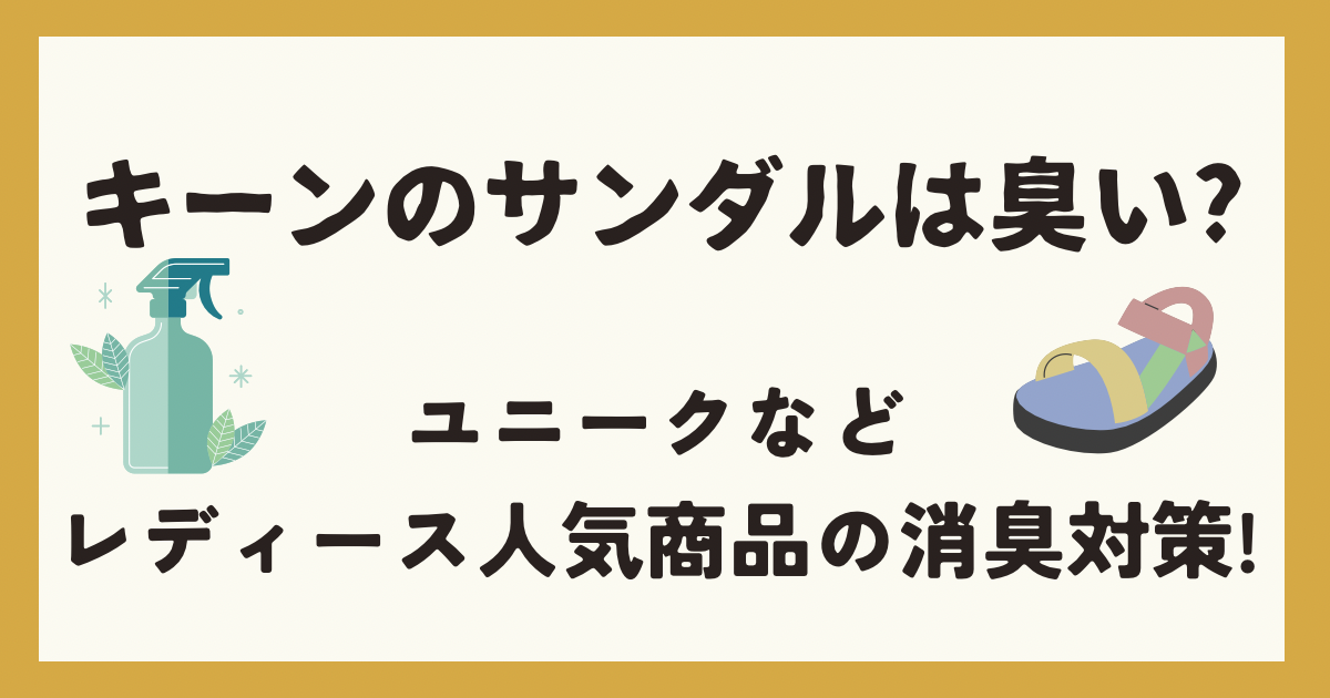 消臭スプレーとサンダル