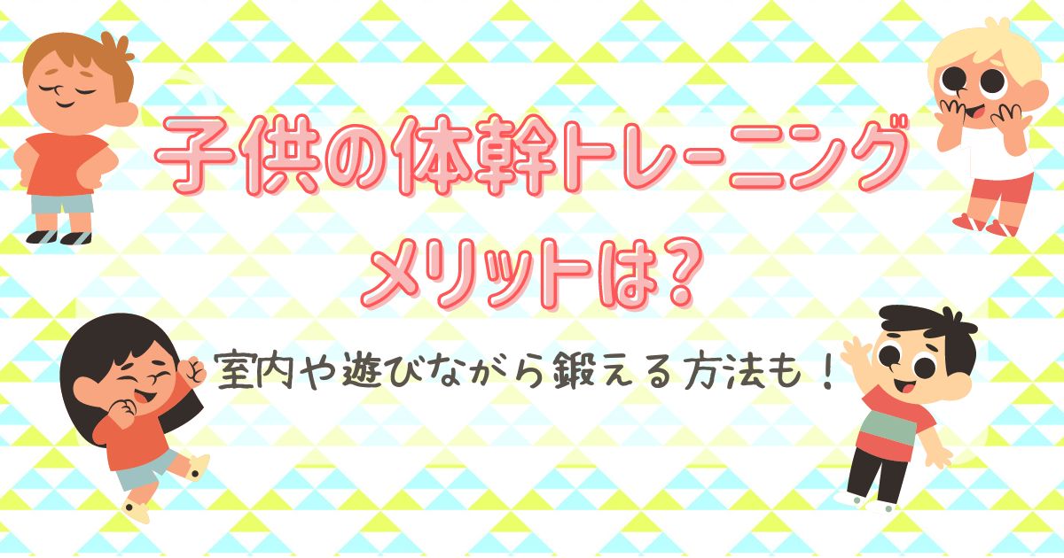 子供の体幹トレーニングメリットアイキャッチ