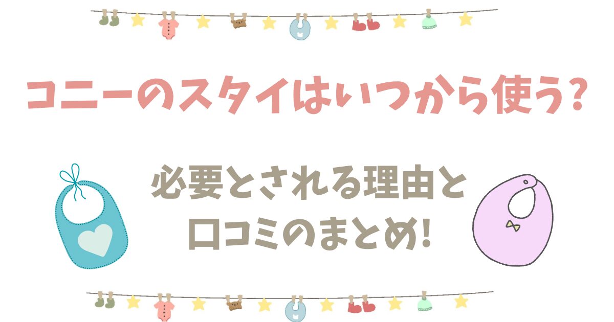 2種類のスタイと吊るされたベビー用品