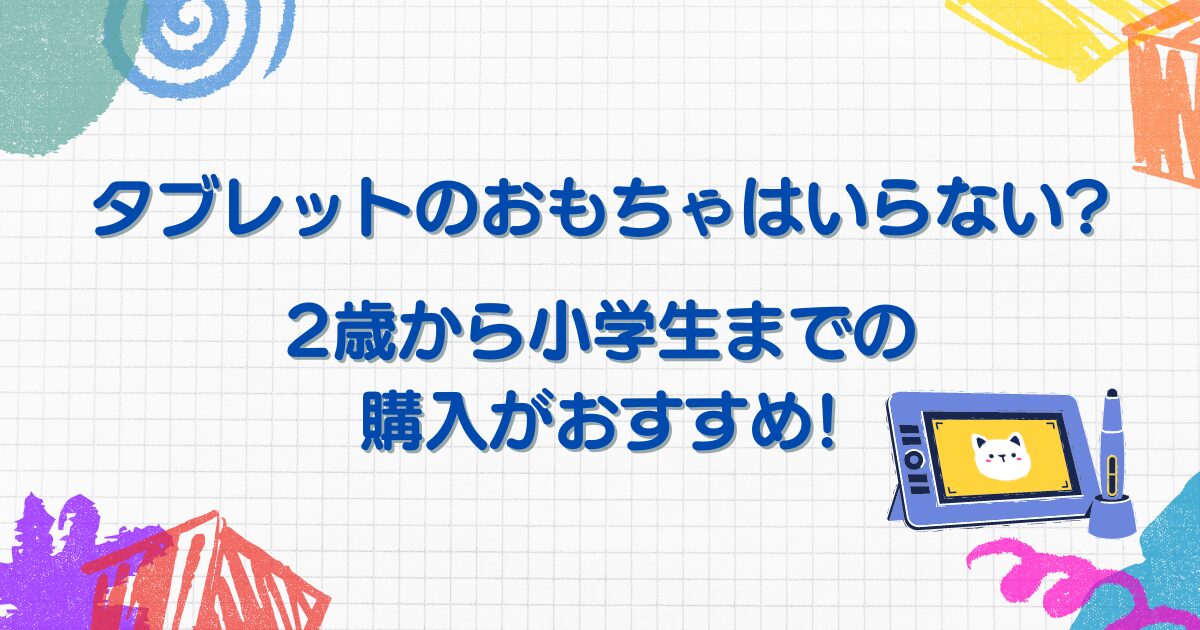 タブレットのおもちゃのイラスト