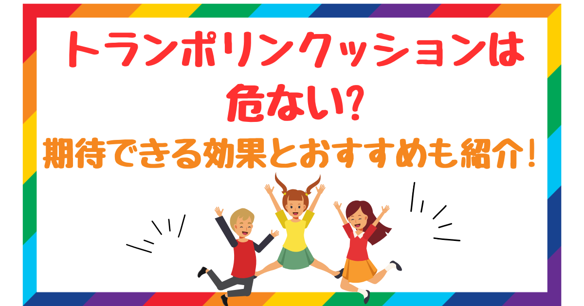 トランポリンクッションは危ない?期待できる効果とおすすめも紹介!