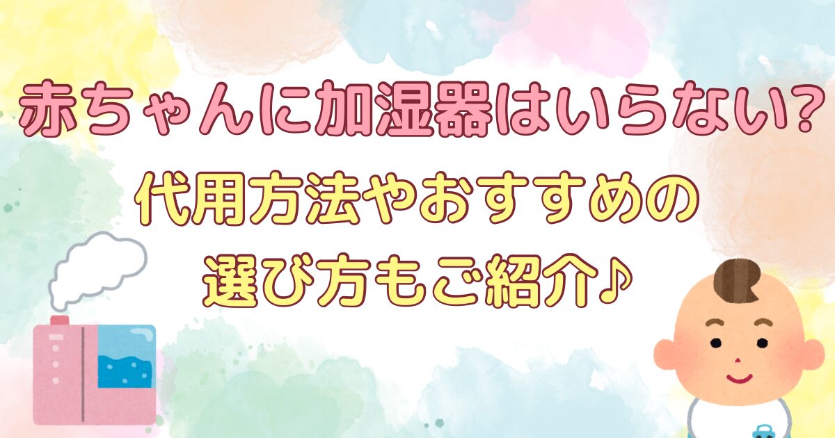 赤ちゃんに加湿器はいらない？