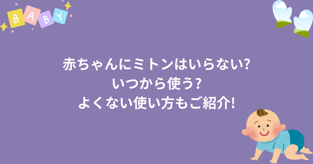 赤ちゃんにミトンはいらない?いつから使う?よくない使い方もご紹介!のアイキャッチ