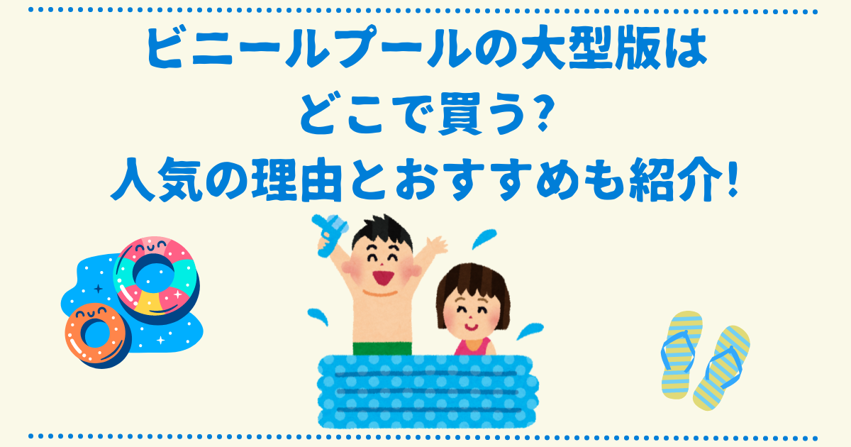 ビニールプールの大型版はどこで買う?のアイキャッチ