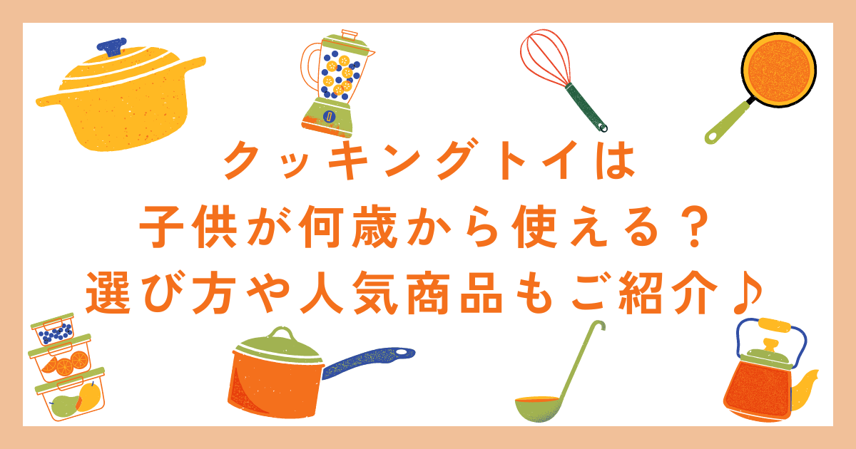 クッキングトイは子供が何歳から使える？