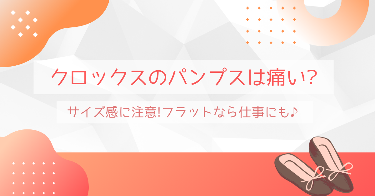 クロックスのパンプスは痛い?