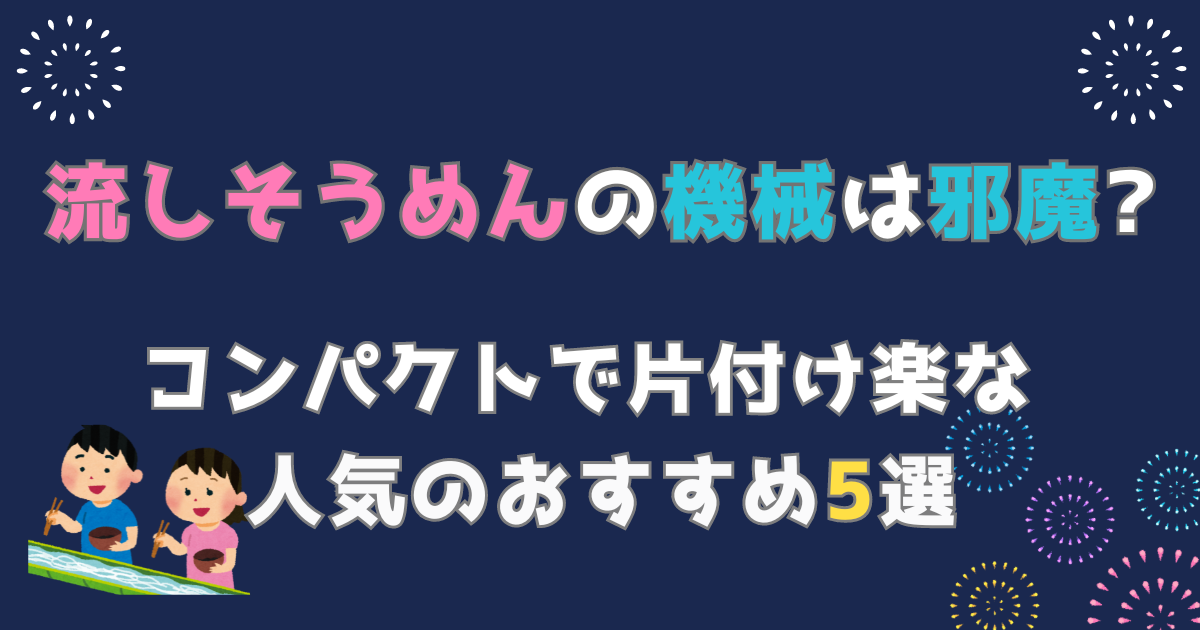 流しそうめんの機械は邪魔?