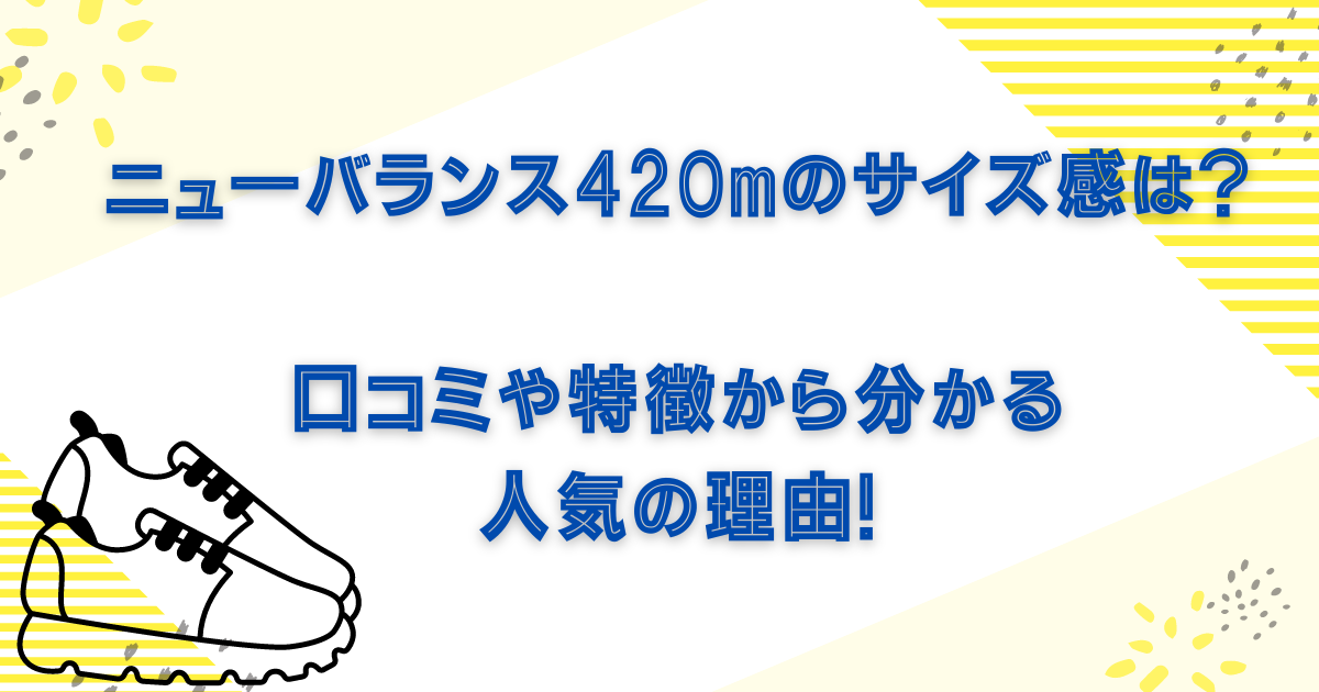 ニューバランス420mアイキャッチ