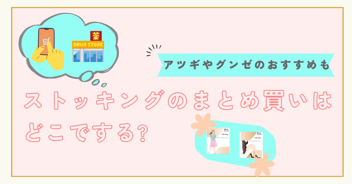 ストッキングのまとめ買いはどこでする?