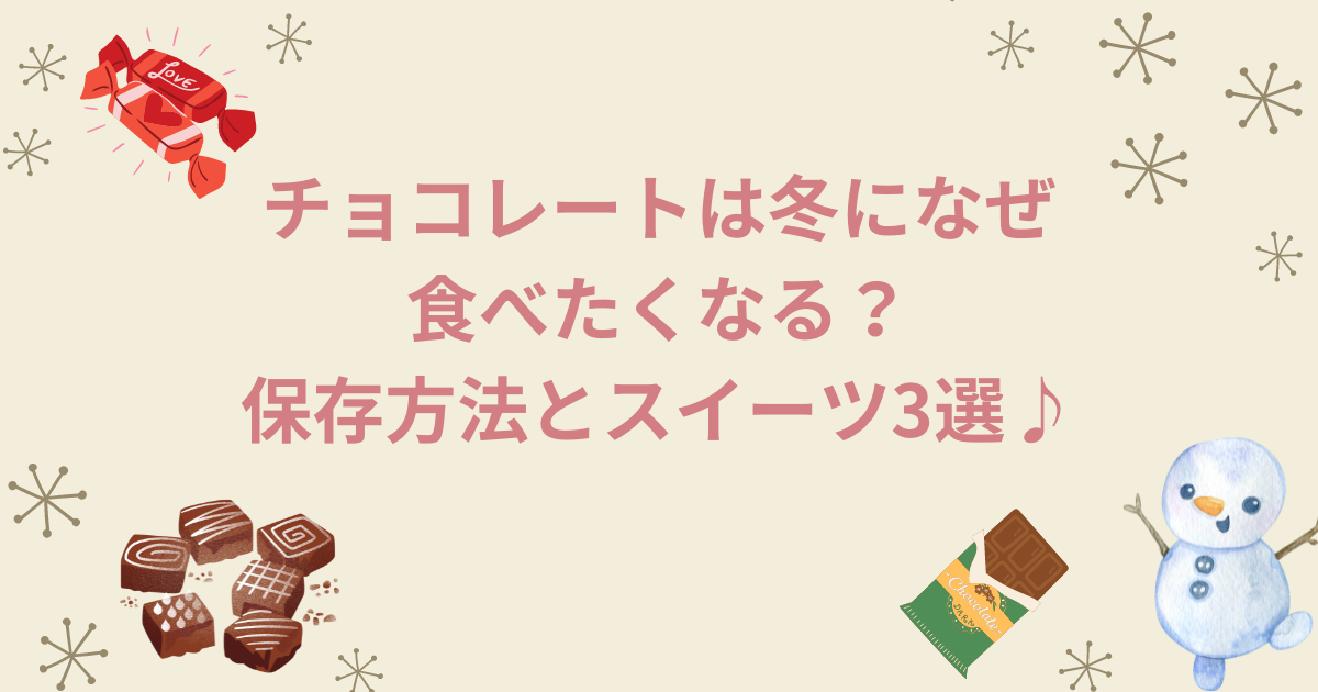 チョコレートは冬になぜ食べたくなる?保存方法とスイーツ3選