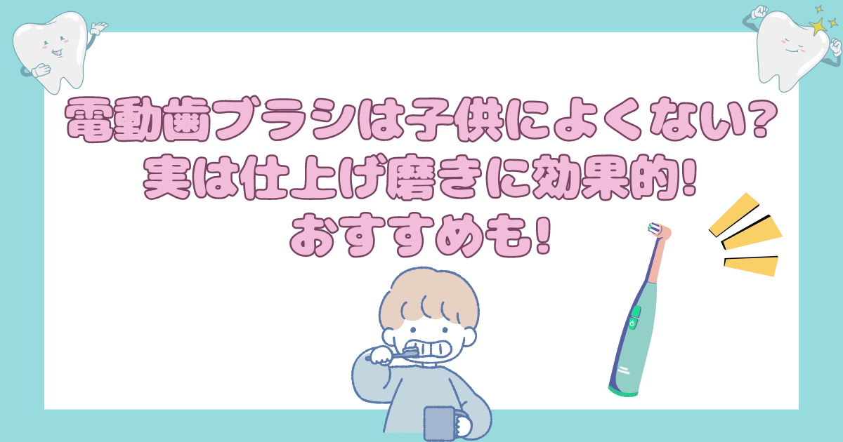 電動歯ブラシは子供によくない?