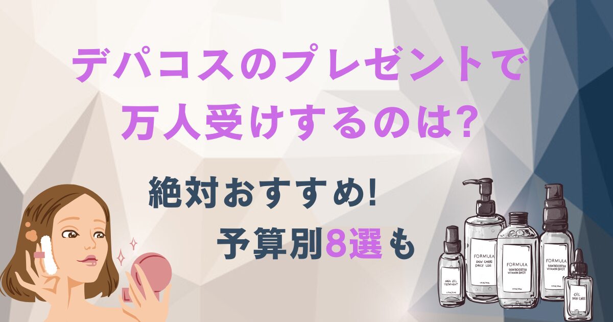 デパコスのプレゼントで万人受けするのは?絶対おすすめ!予算別８選も