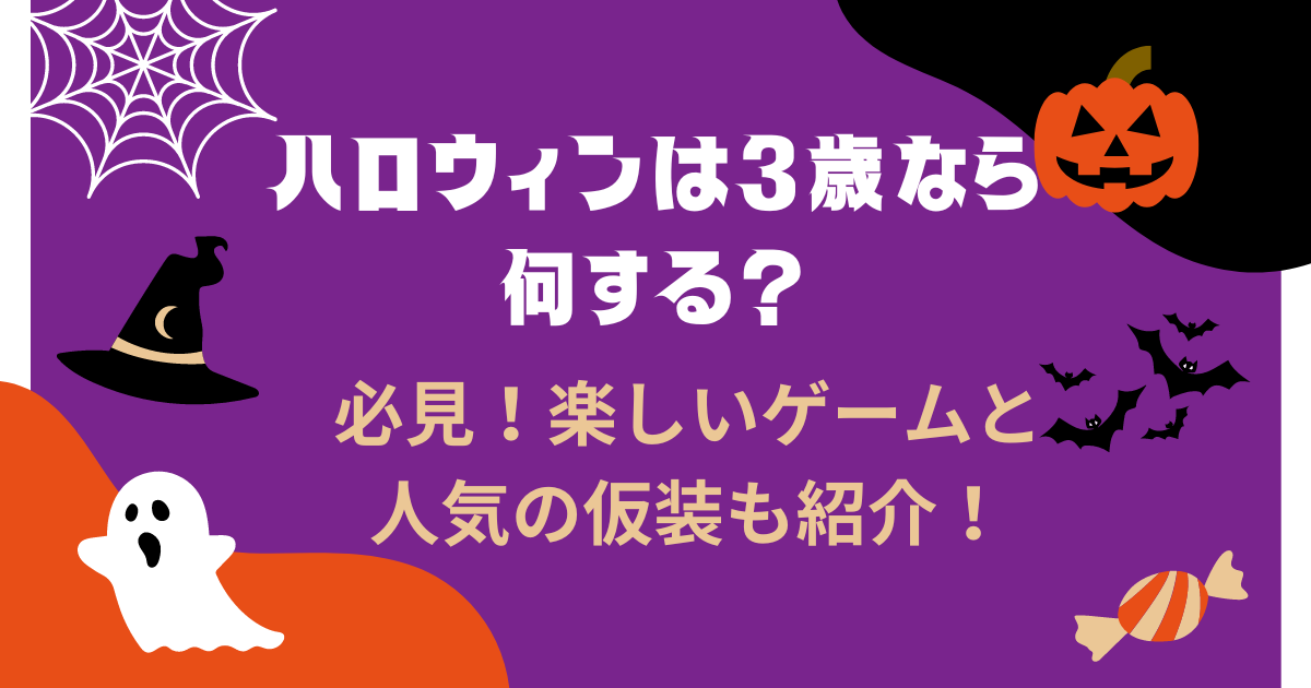 ハロウィンは3歳なら何する?必見!楽しいゲームと人気の仮装も紹介!