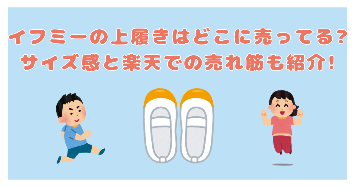 イフミーの上履きはどこに売ってる？サイズ感と楽天での売れ筋も紹介！のアイキャッチ