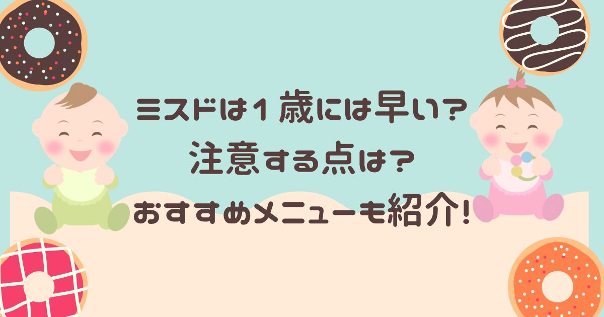 ミスドは1歳には早い?注意する点は?おすすめメニューも紹介!