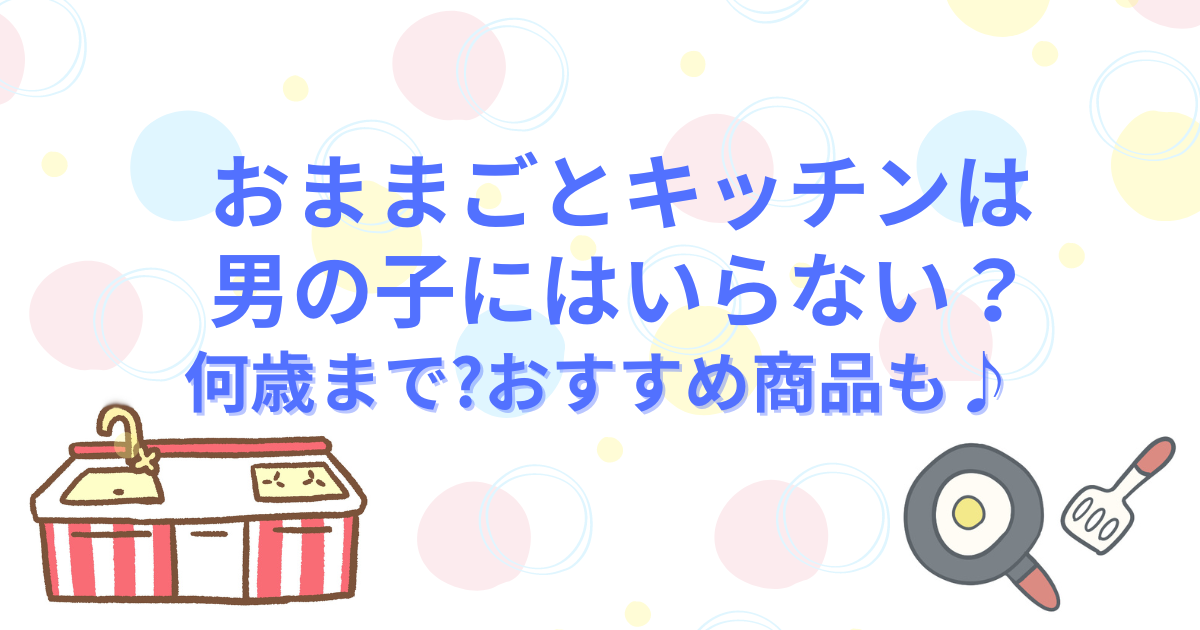 おままごとキッチンは男の子にはいらない？