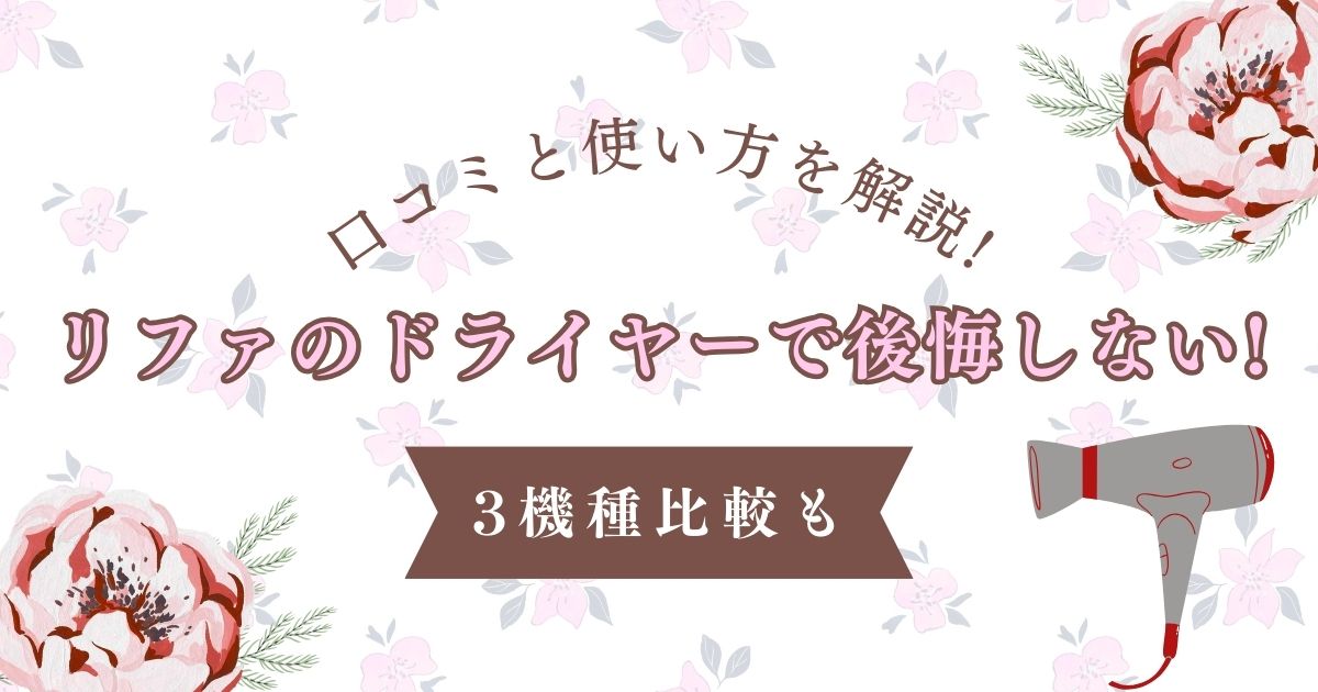 リファのドライヤーで後悔しない!