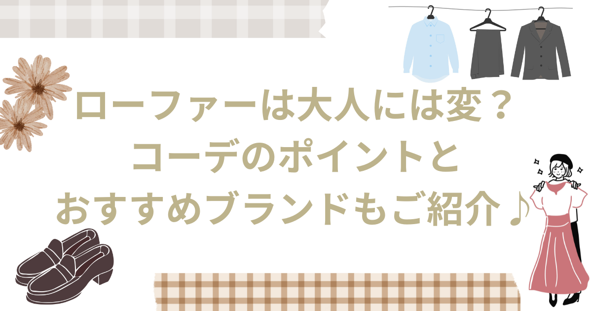 ローファーは大人には変？ コーデのポイントと おすすめブランドもご紹介♪