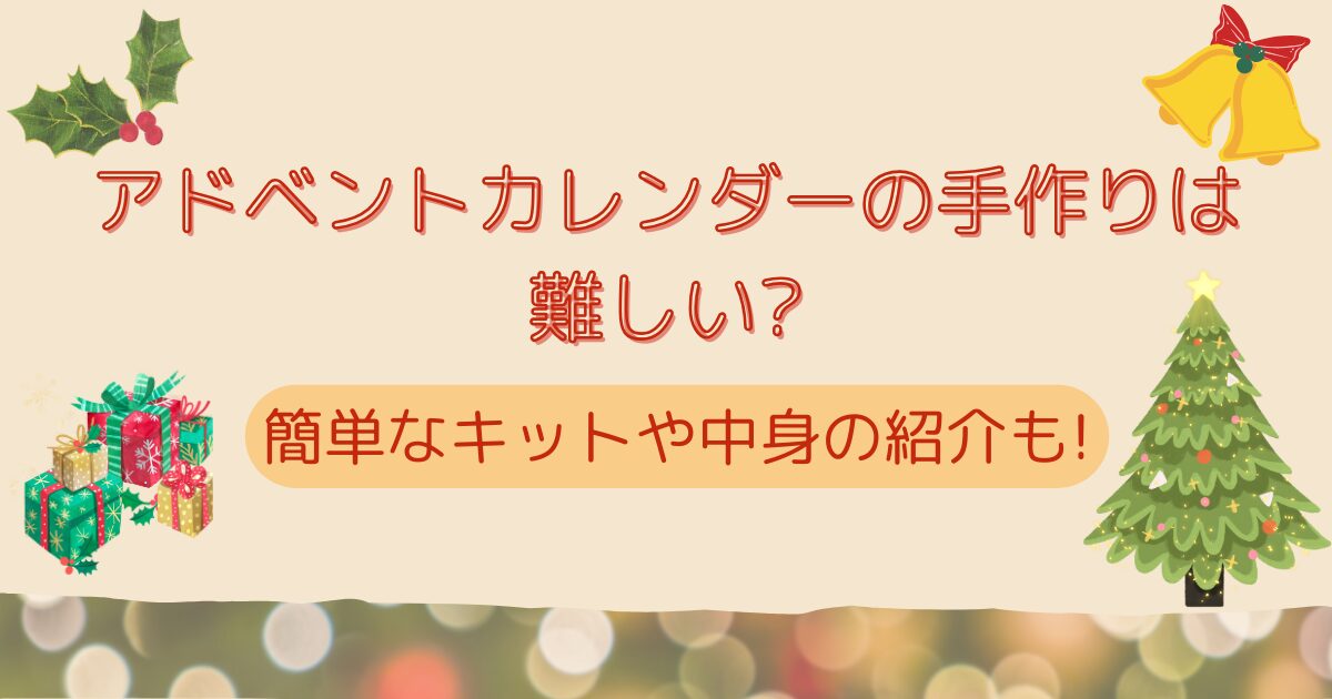 アドベントカレンダーの手作りは難しい？簡単なキットや中身の紹介も!