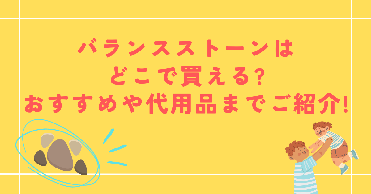 バランスストーンはどこで買える?おすすめや代用品までご紹介!