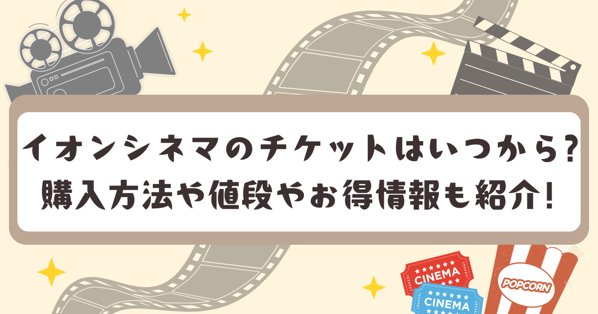 イオンシネマのチケットはいつから?購入方法や値段やお得情報も紹介!のアイキャッチ