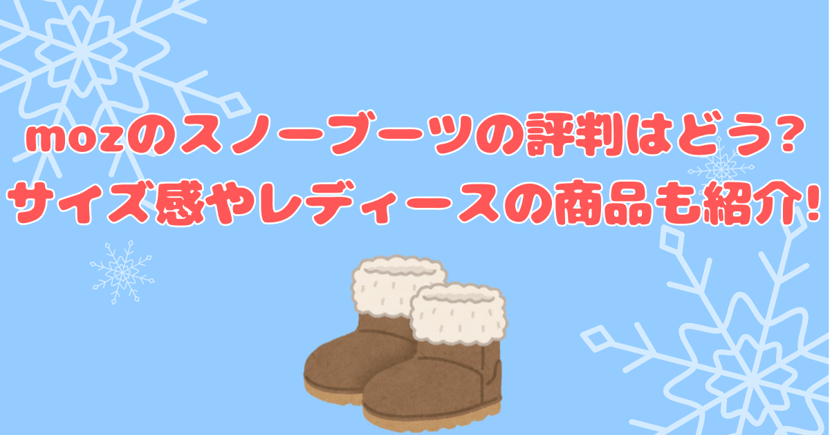 mozのスノーブーツの評判はどう?サイズ感やレディースの商品も紹介!のアイキャッチ