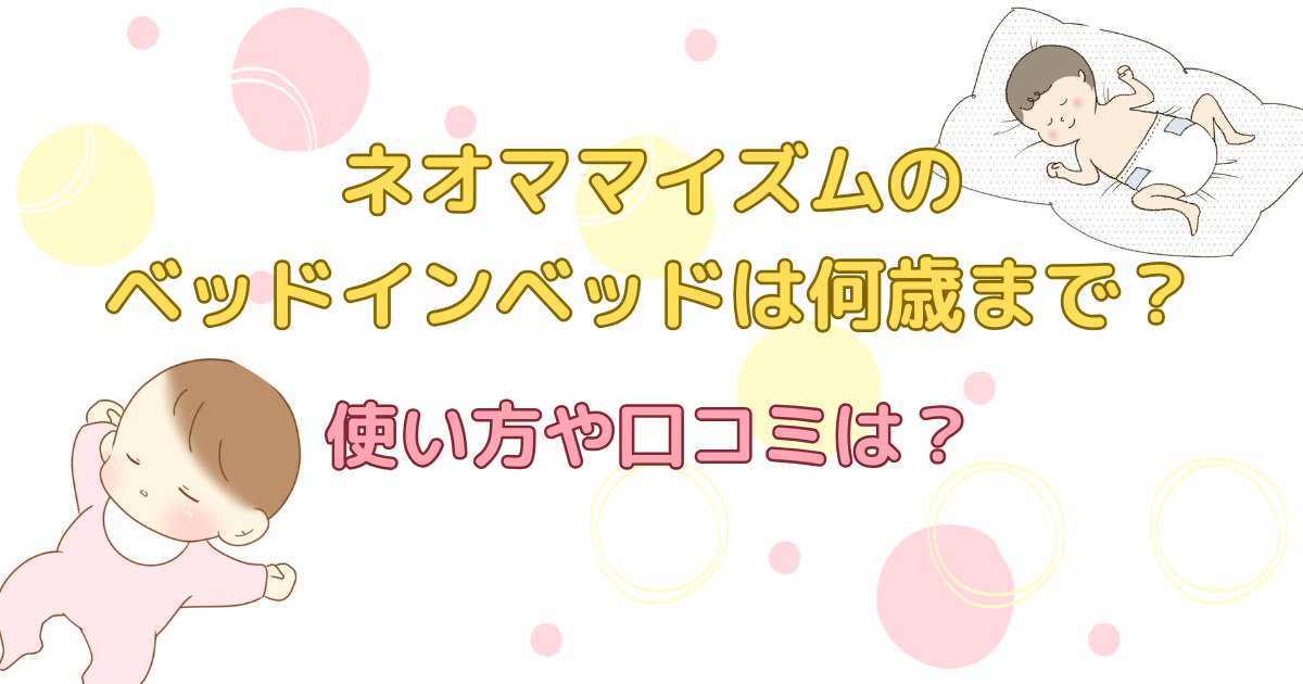 ネオママイズムのベッドインベッドは何歳まで