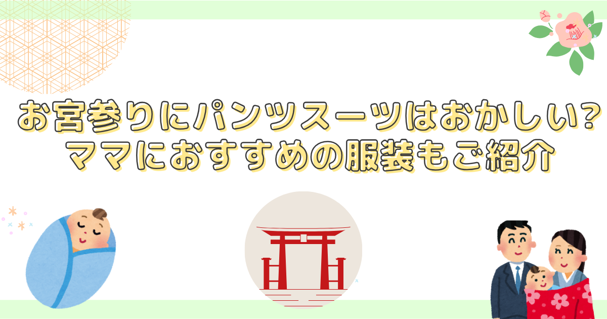 お宮参りにパンツスーツはおかしい？のアイキャッチ