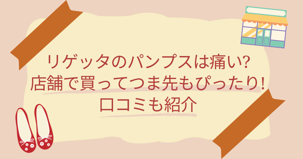 リゲッタのパンプスは痛い？店舗で買ってつま先ぴったり!口コミも紹介