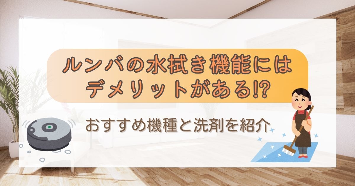 ルンバの水拭き機能にはデメリットがある!?