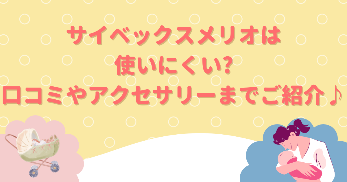 サイベックスメリオは使いにくい?口コミやアクセサリーまでご紹介♪