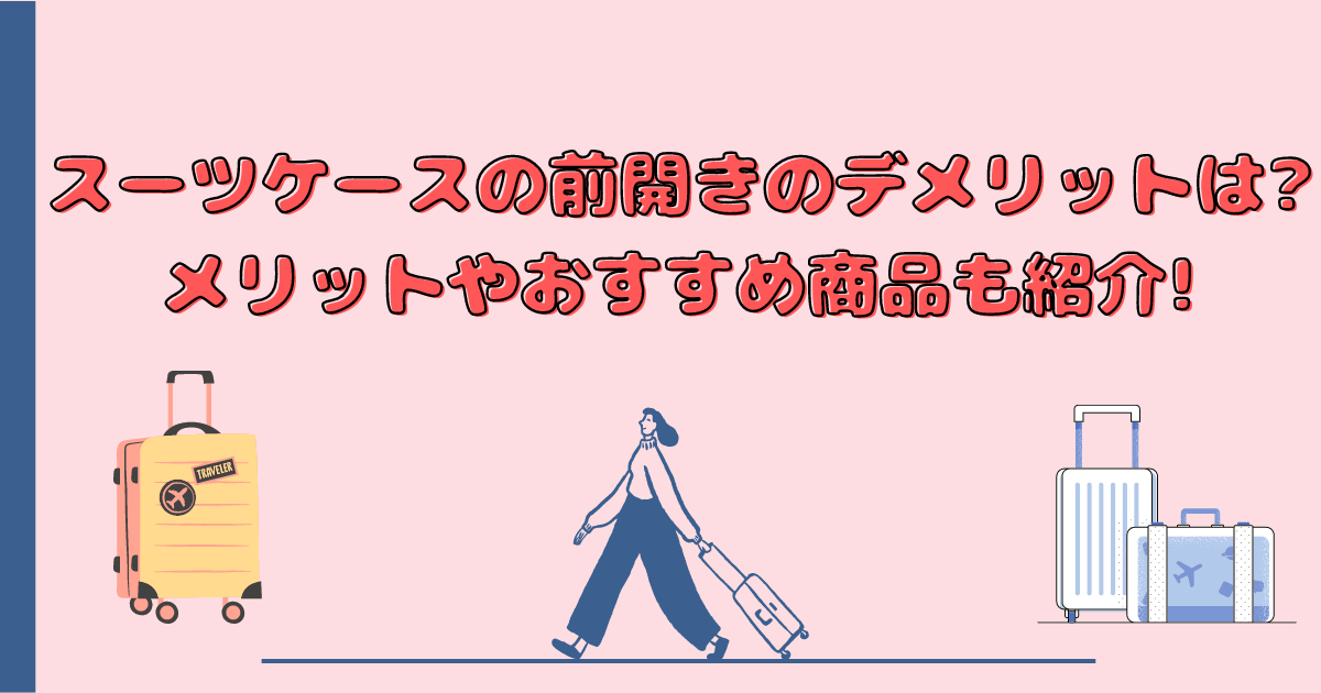 スーツケースの前開きのデメリットは?メリットやおすすめ商品も紹介!のアイキャッチ