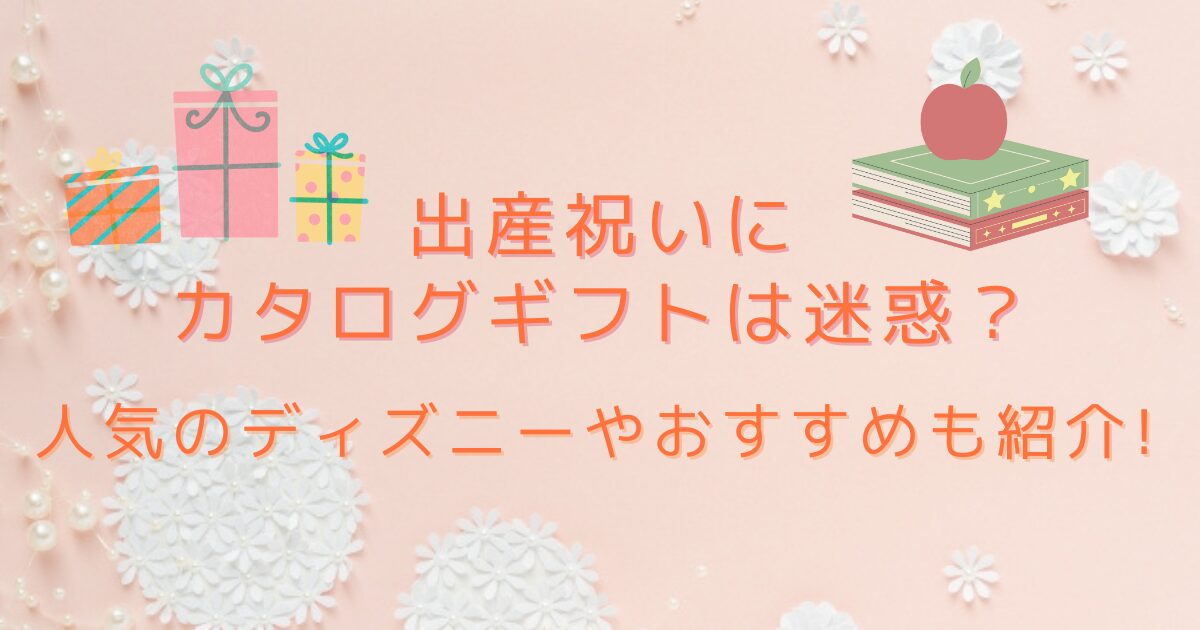 出産祝いにカタログギフトは迷惑？