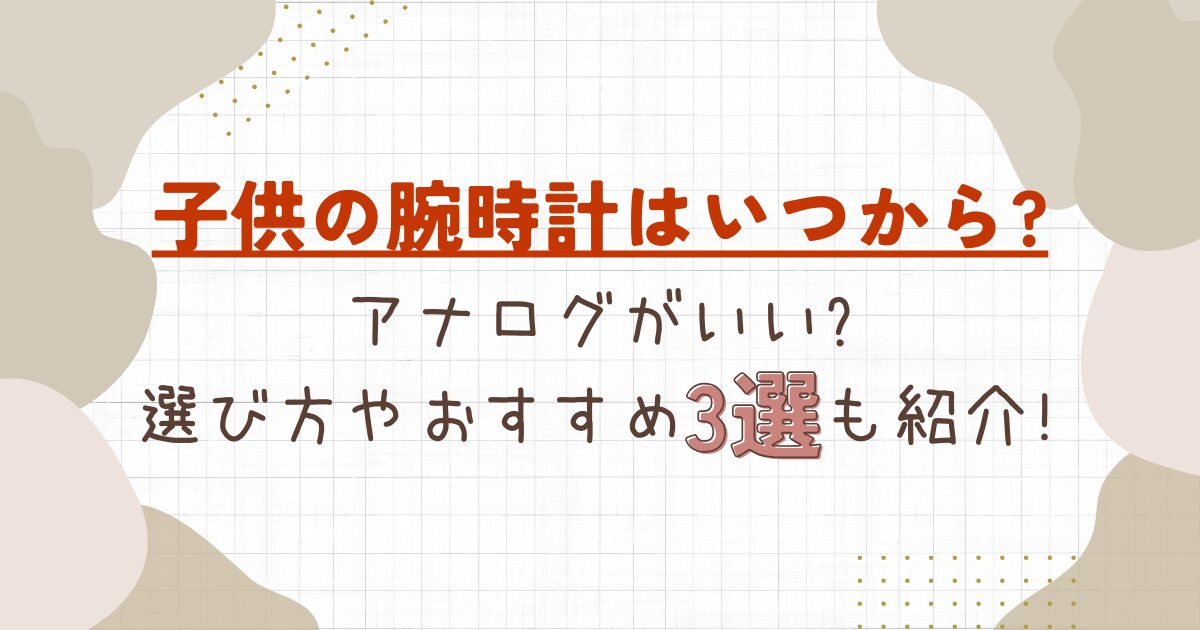 子供の腕時計はいつからのアイキャッチ画像