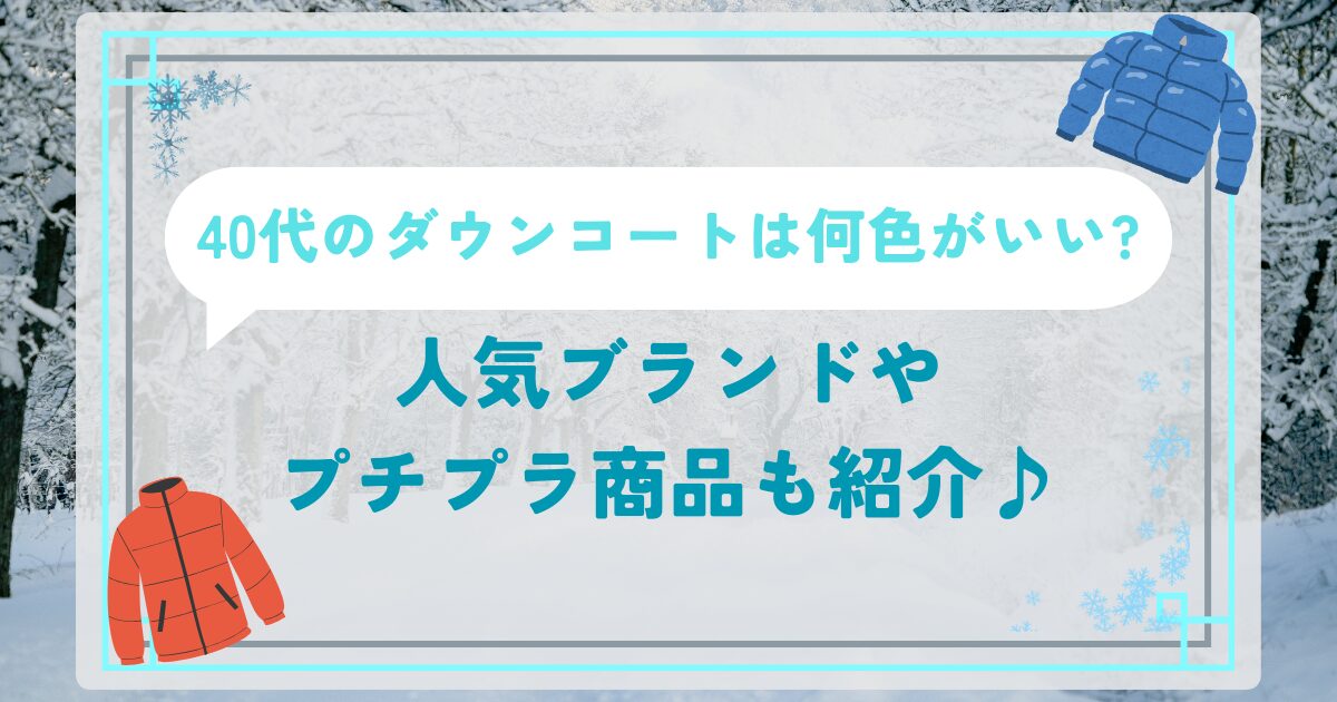 40代のダウンコートは何色がいい?人気ブランドやプチプラ商品も紹介♪