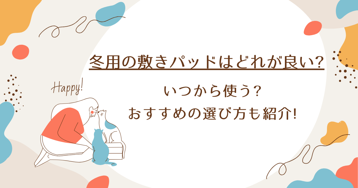 冬用敷きパッドどれが良いのアイキャッチ