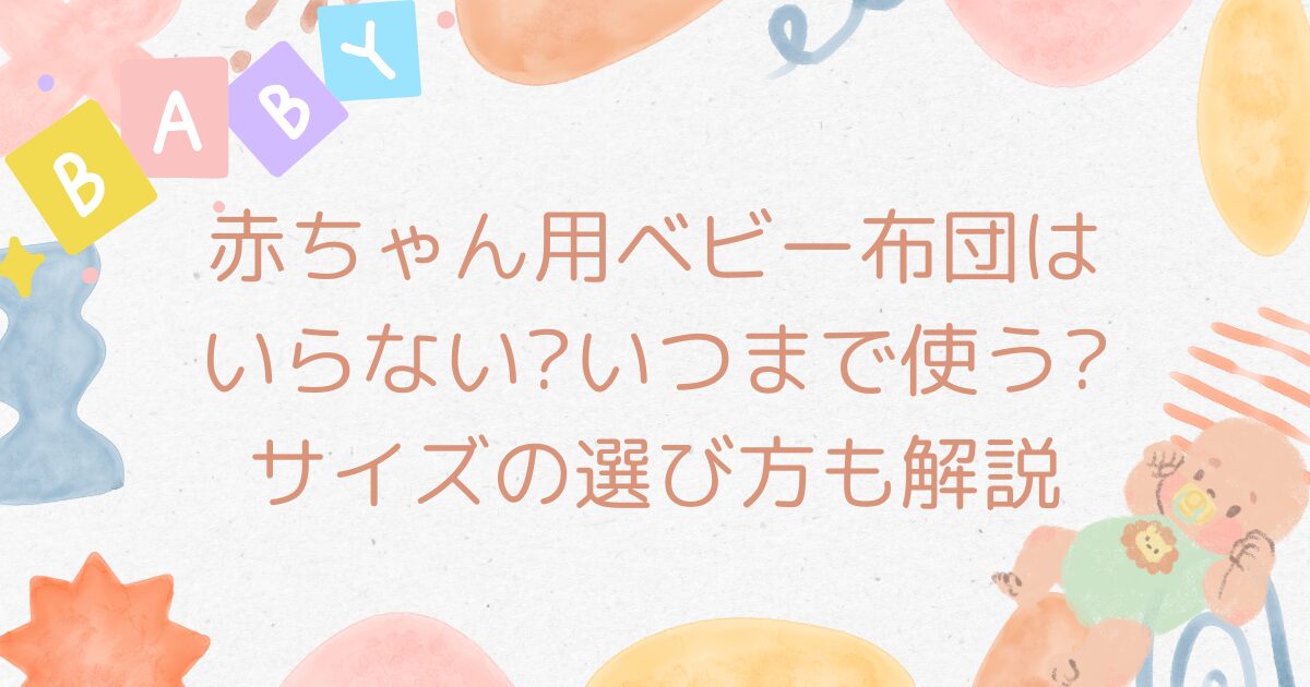 赤ちゃん用ベビー布団はいらない?