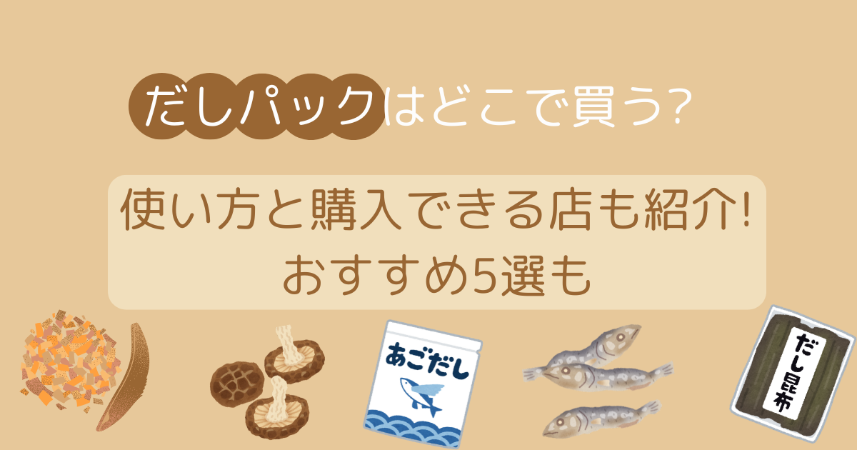 だしパックはどこで買う？使い方と購入できる店をご紹介!おすすめ5選も