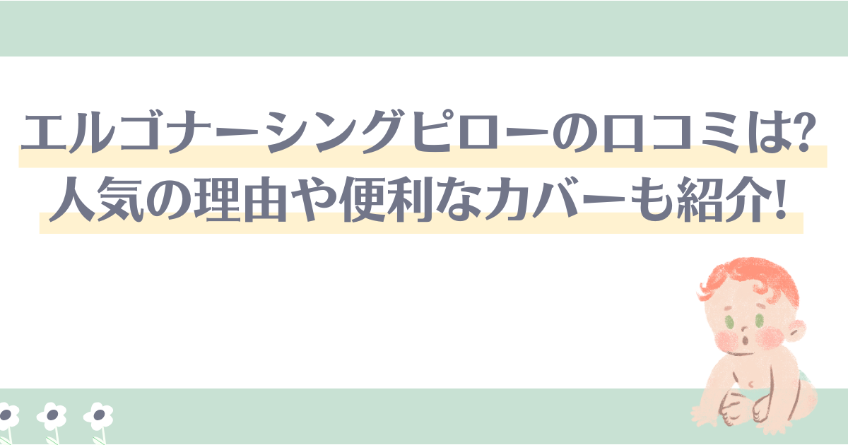 エルゴナーシングピローの口コミは?人気の理由や便利なカバーも紹介!のアイキャッチ