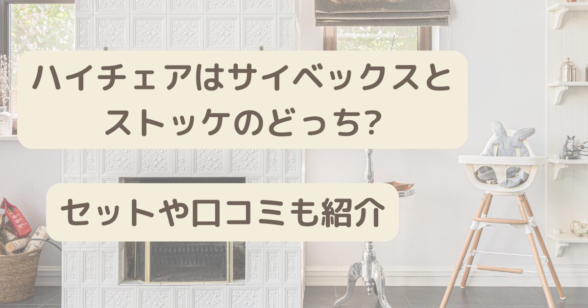 ハイチェアはサイベックスとストッケのどっち？セットや口コミもご紹介！