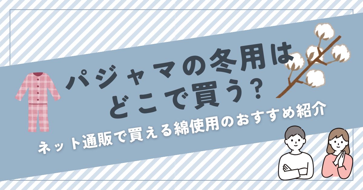 パジャマの冬用はどこで買う?ネット通販で買える綿使用のおすすめ紹介