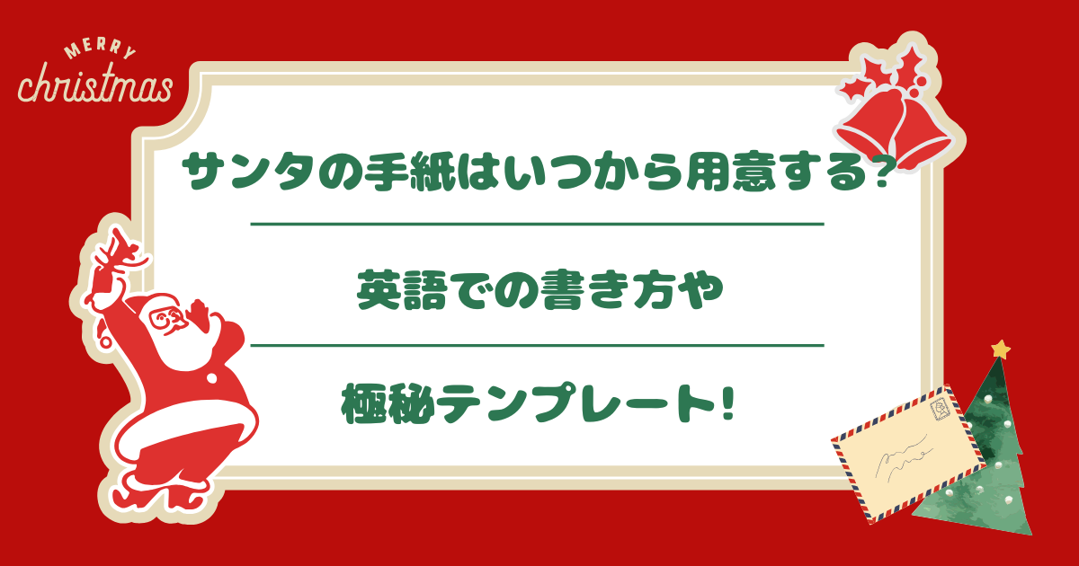 サンタの手紙はいつから用意する?英語での書き方や極秘テンプレート!