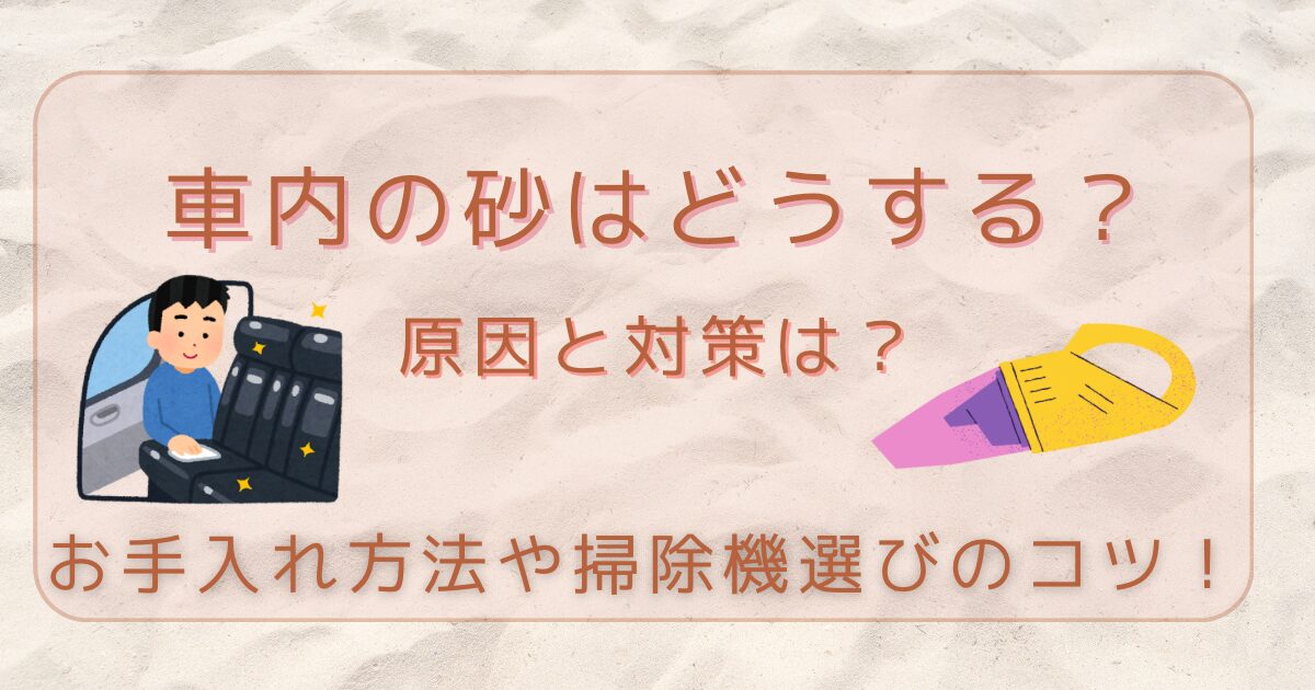 車内の砂はどうする?