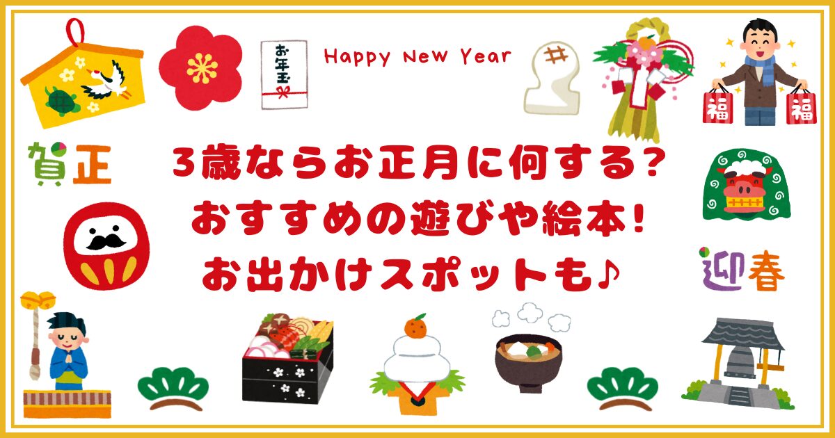 3歳ならお正月に何する?おすすめの遊びや絵本!お出かけスポットも♪