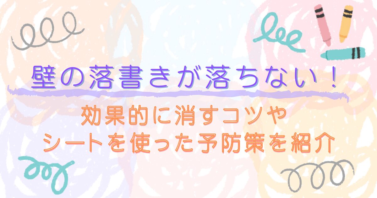 壁の落書きが落ちない