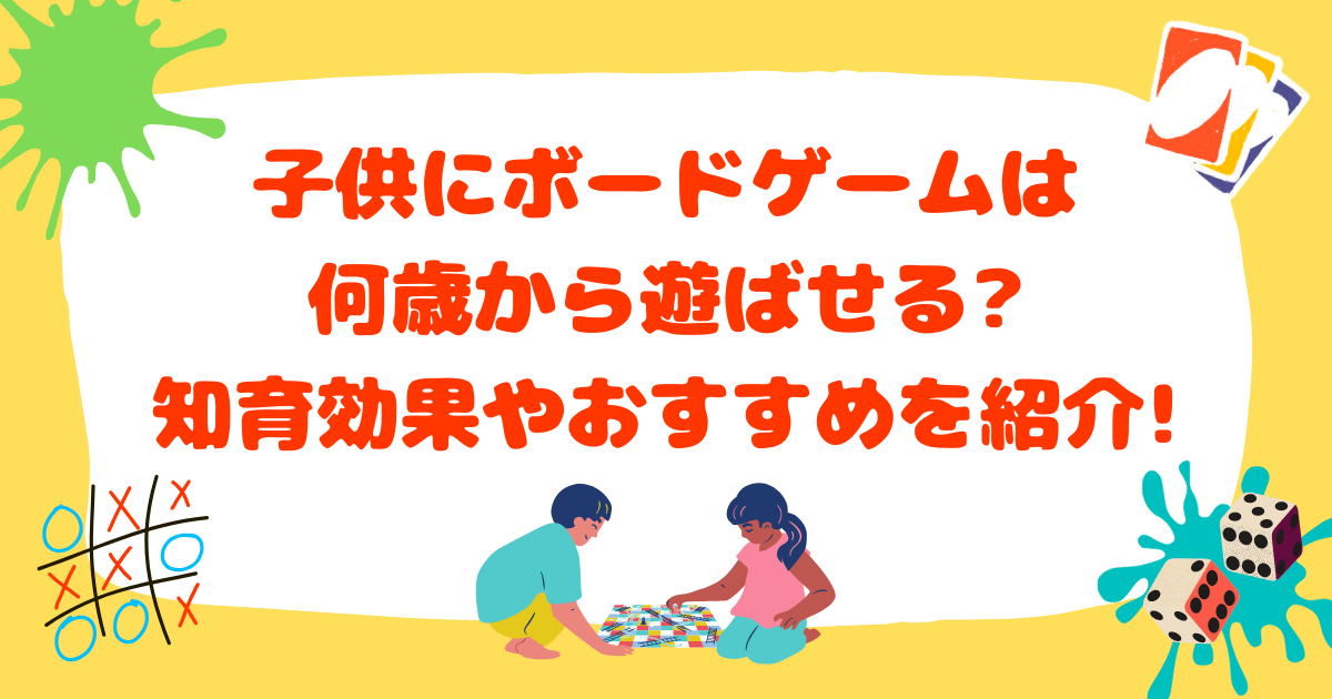 子供にボードゲームは何歳から遊ばせる?知育効果やおすすめを紹介!